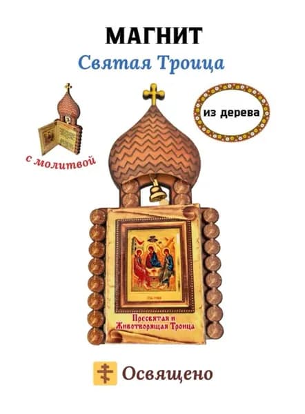 Магнит-икона освященная из дерева Храм Святая Троица