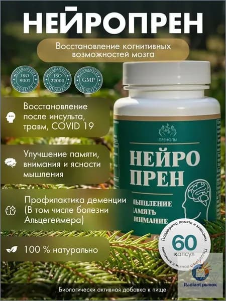 Нейропрен, БАД с полипренолами для головного- мозга, ноотроп для памяти, внимания и энергии, концентрации, после инсульта, 60 капсул