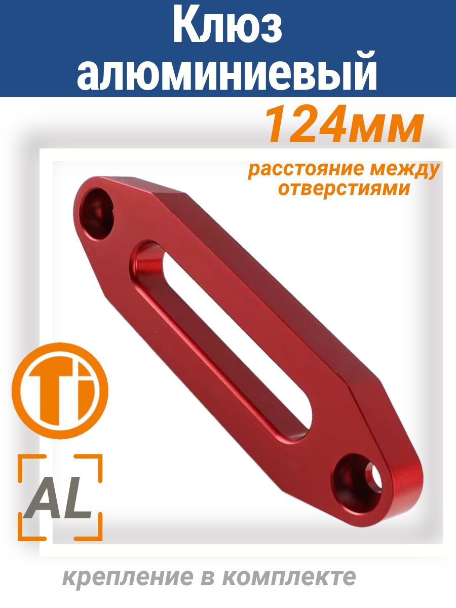 Клюз алюминиевый для лебедки ATV124 мм, под синтетический кевларовый трос 2000LBS - 4000LBS / Направляющая трапеция кевларового троса