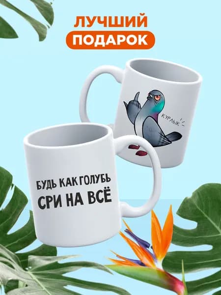 Оригинальный подарок другу, кружка с прикольной надписью
