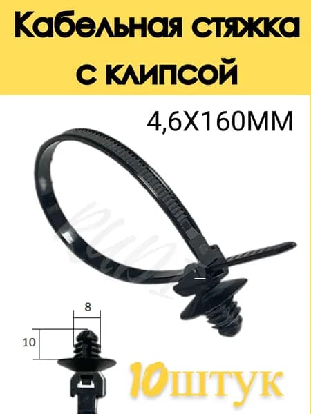 Кабельная стяжка с клипсой 4,8X160мм универсальная