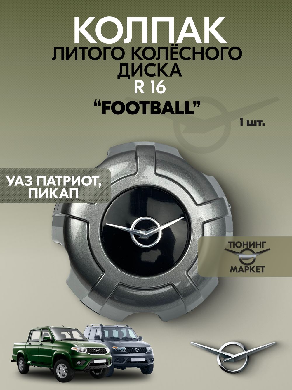 Колпак литого колесного диска УАЗ Патриот (для дисков R16) серия "FOOTBALL" (УАЗ ОРИГИНАЛ)
