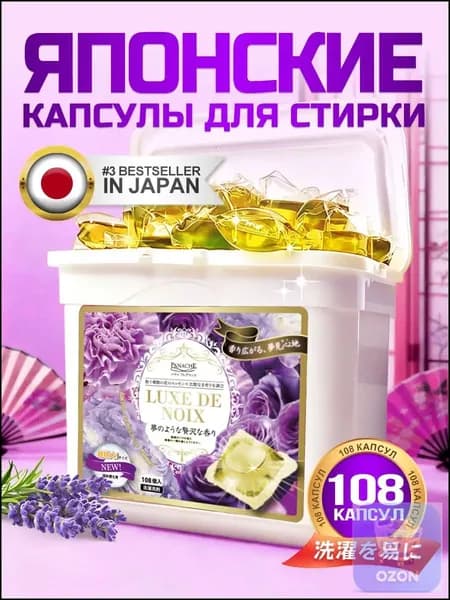 Качественный набор капсул Ночная роскошь для цветных тканей, 108 штук, с ароматом амбры