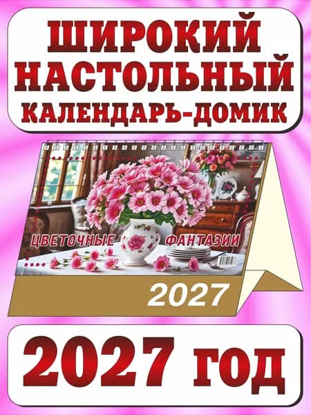 Календарь настольный домик перекидной большой на 2027 год. "Цветочные фантазии"