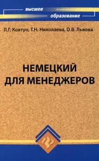 Немецкий для менеджеров | Львова Ольга Васильевна, Николаева Татьяна Николаевна