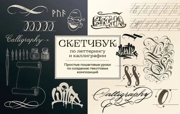 Скетчбук по леттерингу и каллиграфии. Простые пошаговые уроки по созданию текстовых композиций | Николаева Анна Николаевна | Электронная книга