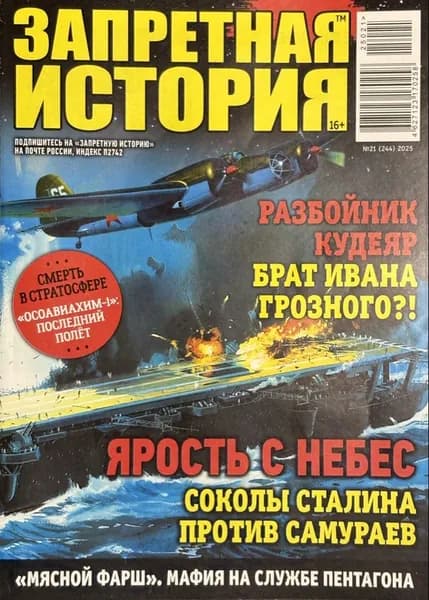 Журнал Запретная история № 21 2025 год