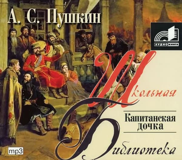 Капитанская дочка | Пушкин Александр Сергеевич | Электронная аудиокнига