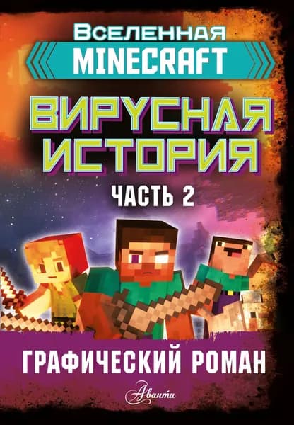 Minecraft. Вирусная история. Часть 2. Графический роман.