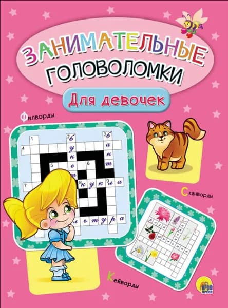 Для девочек | Электронная книга