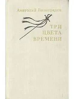 Три цвета времени | Виноградов Анатолий Корнелиевич