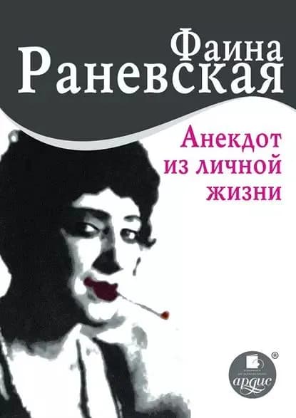 Анекдот из личной жизни | Раневская Фаина Георгиевна | Электронная аудиокнига