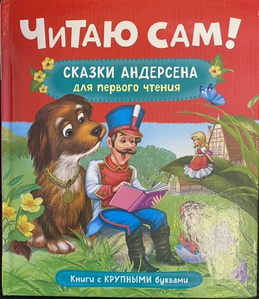 Сказки Андерсена для первого чтения | Андерсен Ханс Кристиан | Книга б/у