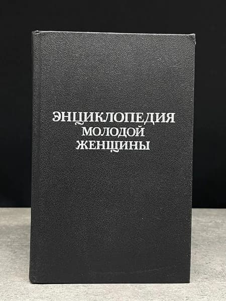 Энциклопедия молодой женщины