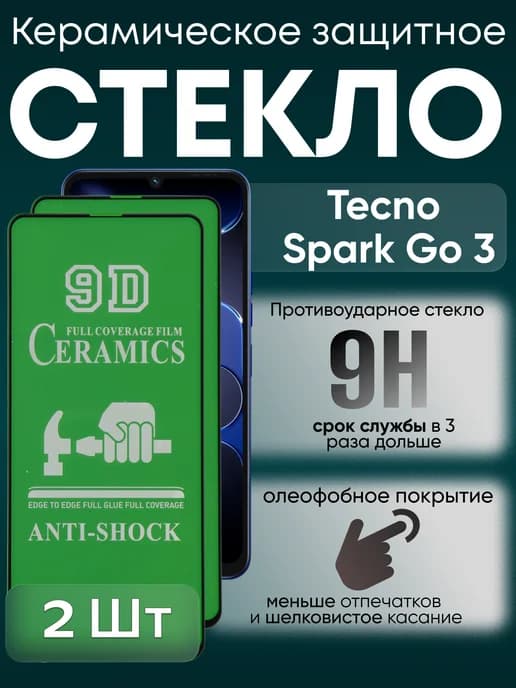 Защитное керамическое гибкое стекло для Spark Go 3