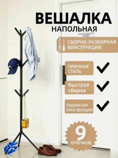 Вешалка напольная, 170 см х 170 см х 50 см
