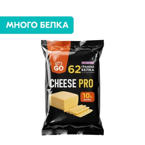 Сыр Cheese Pro протеиновый безлактозный, 20%, 180 г, Let's Go
