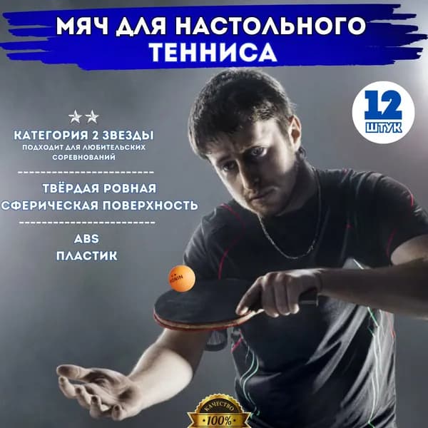 Мячи для настольного тенниса профессиональные 2*(12 шт.),оранжевые