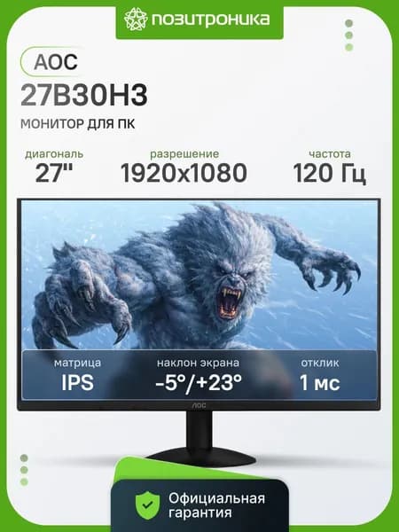 AOC 27.00" Монитор 27B30H3 (27B30H3), IPS, 1920x1080, 120.00 Гц, черный