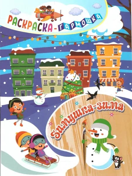 Зимушка-зима. Раскраска-гармошка