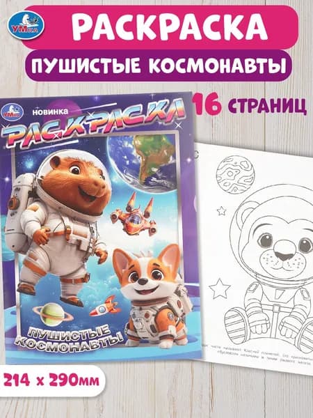 Раскраска для детей Пушистые космонавты, 16 страниц, Умка