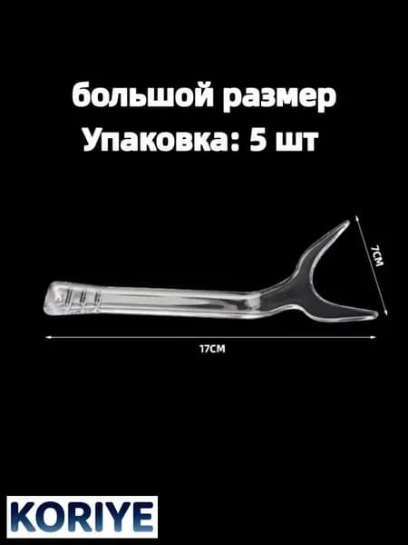 Прозрачный пластиковый роторасширитель для фото (фронтальный, односторонний, губной), набор 5 шт, размер L