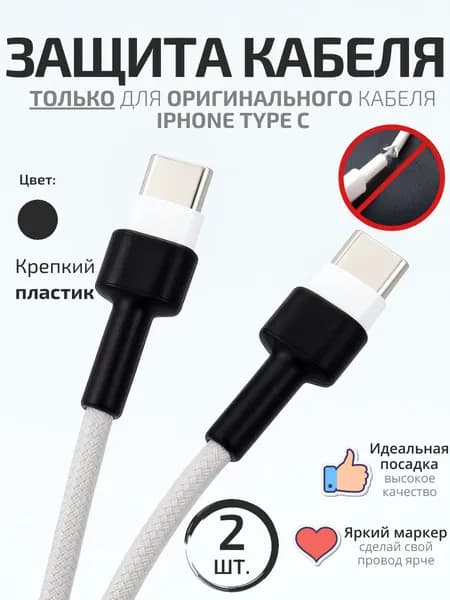 Защита для кабеля/провода от излома, износа и перегиба, защита кабеля питания Айфон