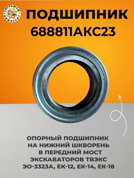Подшипник 688811АКС23 для экскаваторов ТВЭКСЕК-12, ЕК-14, ЕК-18, ЭО-3323А