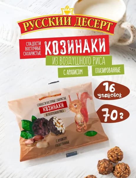 Козинаки из воздушного риса с арахисом глазированные (70 гр*16 шт)