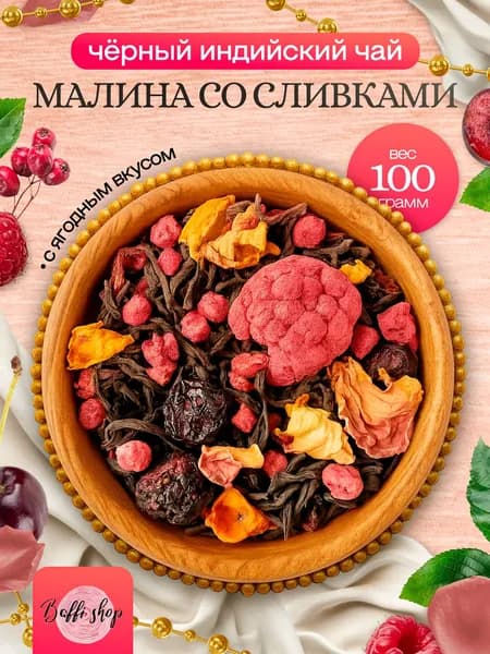 Чай черный листовой заварочный травяной "Малина со сливками"