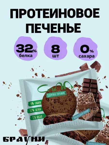 Протеиновое печенье без сахара Сила Шоколадный брауни