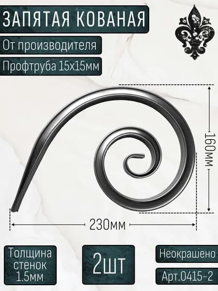 Кованые элементы из металла; Профтруба, вензель(капля,запятая), толщина-15х15х1.5мм - изделие из металла; Набор 2 шт. Размер: 230х160мм