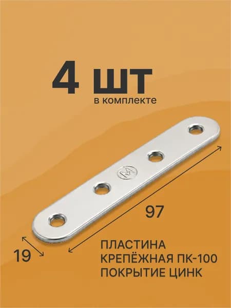 Пластина перфорированная крепежная 97 мм x 19 мм 4 шт.