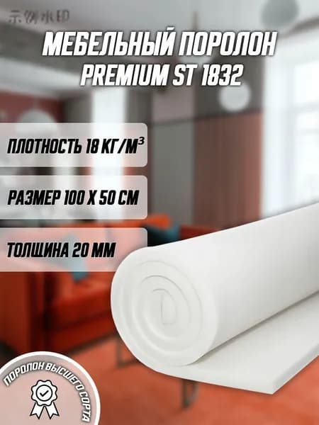Поролон мебельный листовой ST 1832 1000x500x20 мм