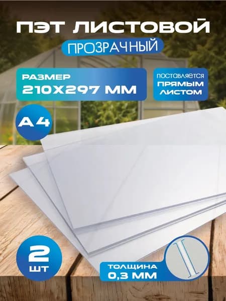 ПЭТ листовой прозрачный. Толщина 0,3 мм. Размер: А4 (297х210 мм) 2 шт.