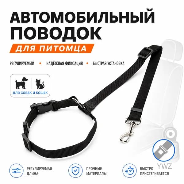 Поводок для перевозки питомца в автомобиле с регулируемым ремнем безопасности