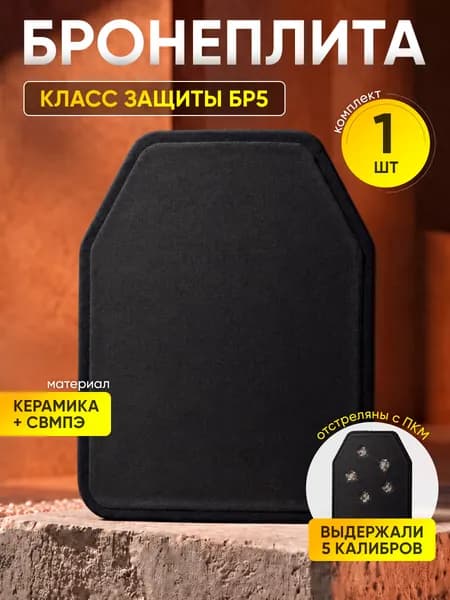 Бронеплита для бронежилета БР5
