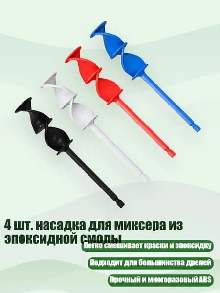 4 шт. насадка для миксера из эпоксидной смолы