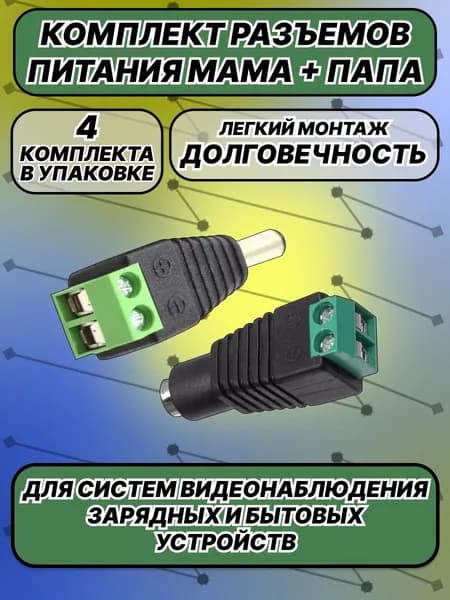 Разъем питания DC 5.5 x 2.1 мм (5.5 x 2.5 мм) для камер видеонаблюдения, блоков питания и бытовых приборов, разъем и штекер "мама" и "папа", 4 комплекта.