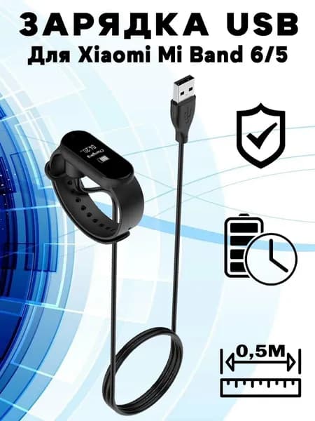 Зарядный USB кабель для Xiaomi Mi Band 6/5 - 50см, черный