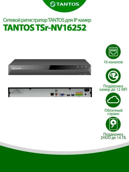 IP Видеорегистратор Tantos TSr-NV16252 16 каналов, до 16 камер разрешением до 12 мегапикселей