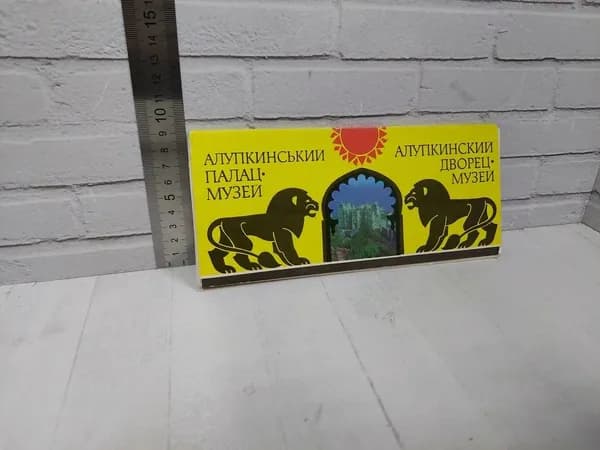 Канцелярия антикварная/винтажная набор из 17 открыток Алупкинский дворец музей выпуск 1983 года