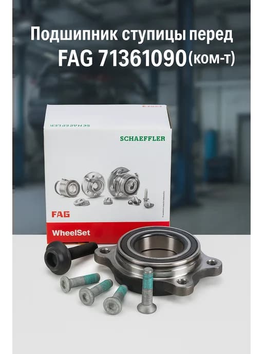 Подшипник ступицы перед FAG (ком-т) Audi орландо A4-А5 55