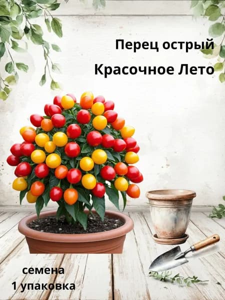 Перец острый Красочное Лето, семена, 10 шт
