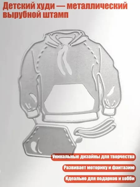 Детский худи металлический вырубной штамп, 1197