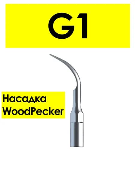 Насадка G1 для скалеров Woodpecker, для удаления незначительных отложений камня (подходит к UDS/EMS)