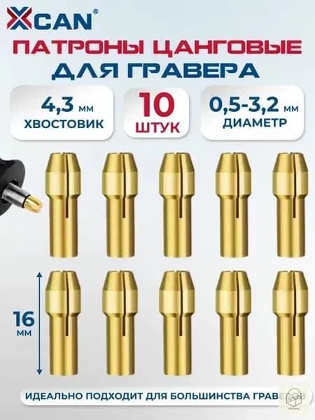 Набор цанговых патронов латунных 0,5-3,2мм, хвостовик 4,3 мм, 10 шт.