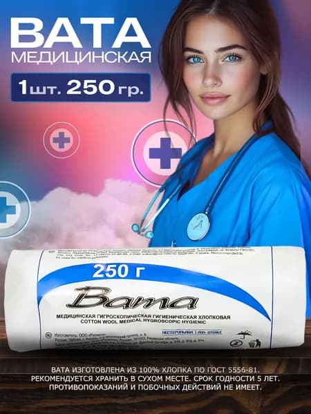 Вата медицинская нестерильная 250 грамм.