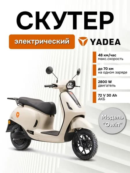 Электрический скутер Yadea OWIN (до 70км, до 48 км/ч, 2800Вт, 30Ач)