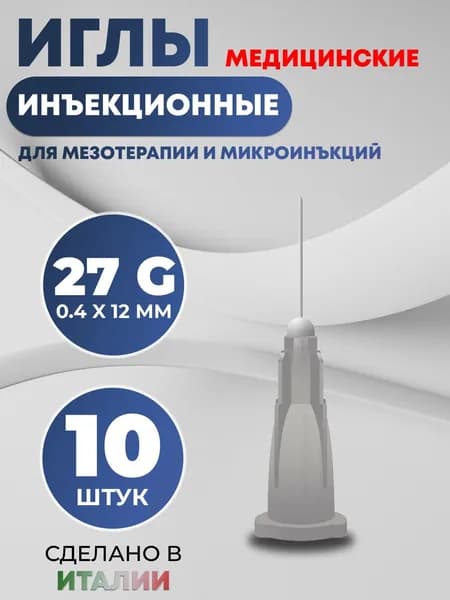 Иглы инъекционные для мезотерапии 27G 0,4 х 12 мм, 10 шт, Meso-Relle